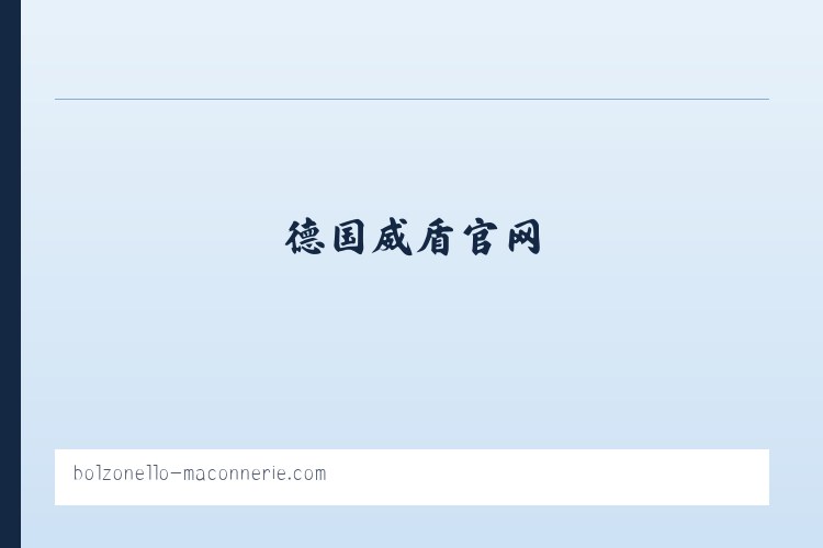 德国威盾官网,德国威盾,威盾断桥铝,威盾铝包木 列表图