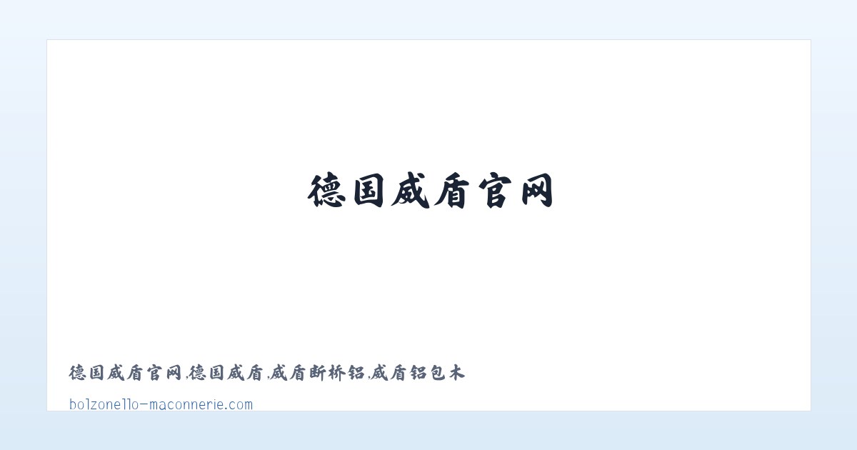 德国威盾官网,德国威盾,威盾断桥铝,威盾铝包木 主图