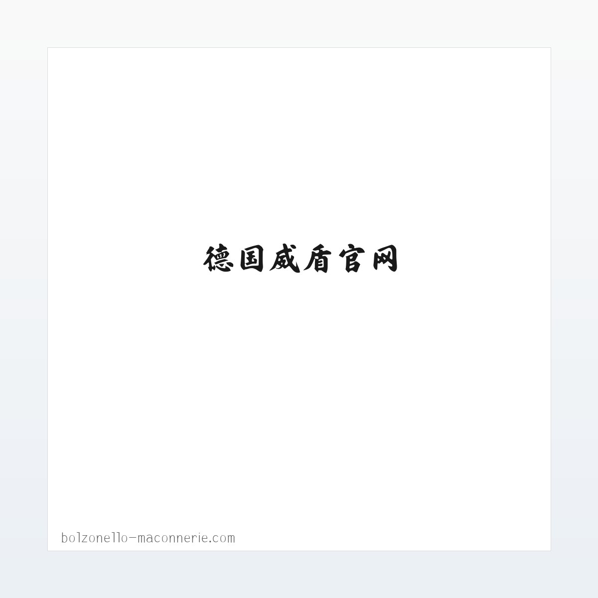 德国威盾官网,德国威盾,威盾断桥铝,威盾铝包木 方图