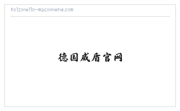 德国威盾官网,德国威盾,威盾断桥铝,威盾铝包木 缩略图